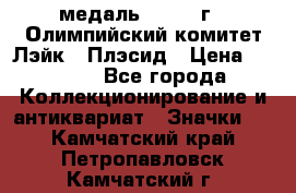 18.1) медаль : 1980 г - Олимпийский комитет Лэйк - Плэсид › Цена ­ 1 999 - Все города Коллекционирование и антиквариат » Значки   . Камчатский край,Петропавловск-Камчатский г.